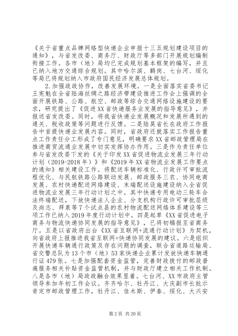 最新邮政管理系统年终工作会议领导发言稿_第2页