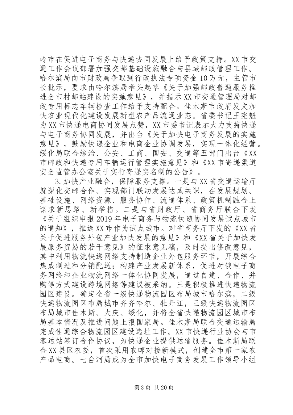 最新邮政管理系统年终工作会议领导发言稿_第3页