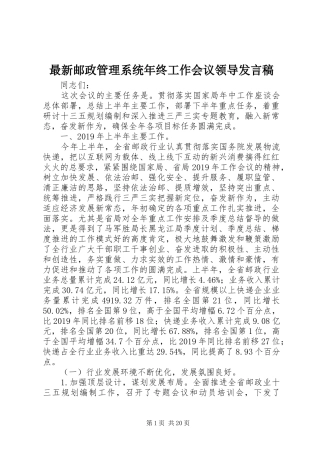 最新邮政管理系统年终工作会议领导发言稿