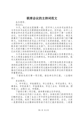 联席会议的主持词范文