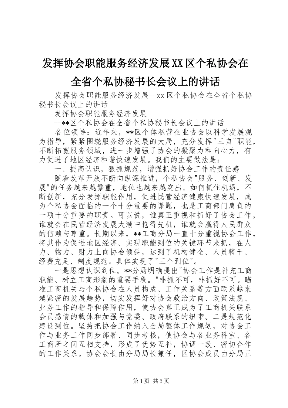 发挥协会职能服务经济发展XX区个私协会在全省个私协秘书长会议上的讲话_第1页