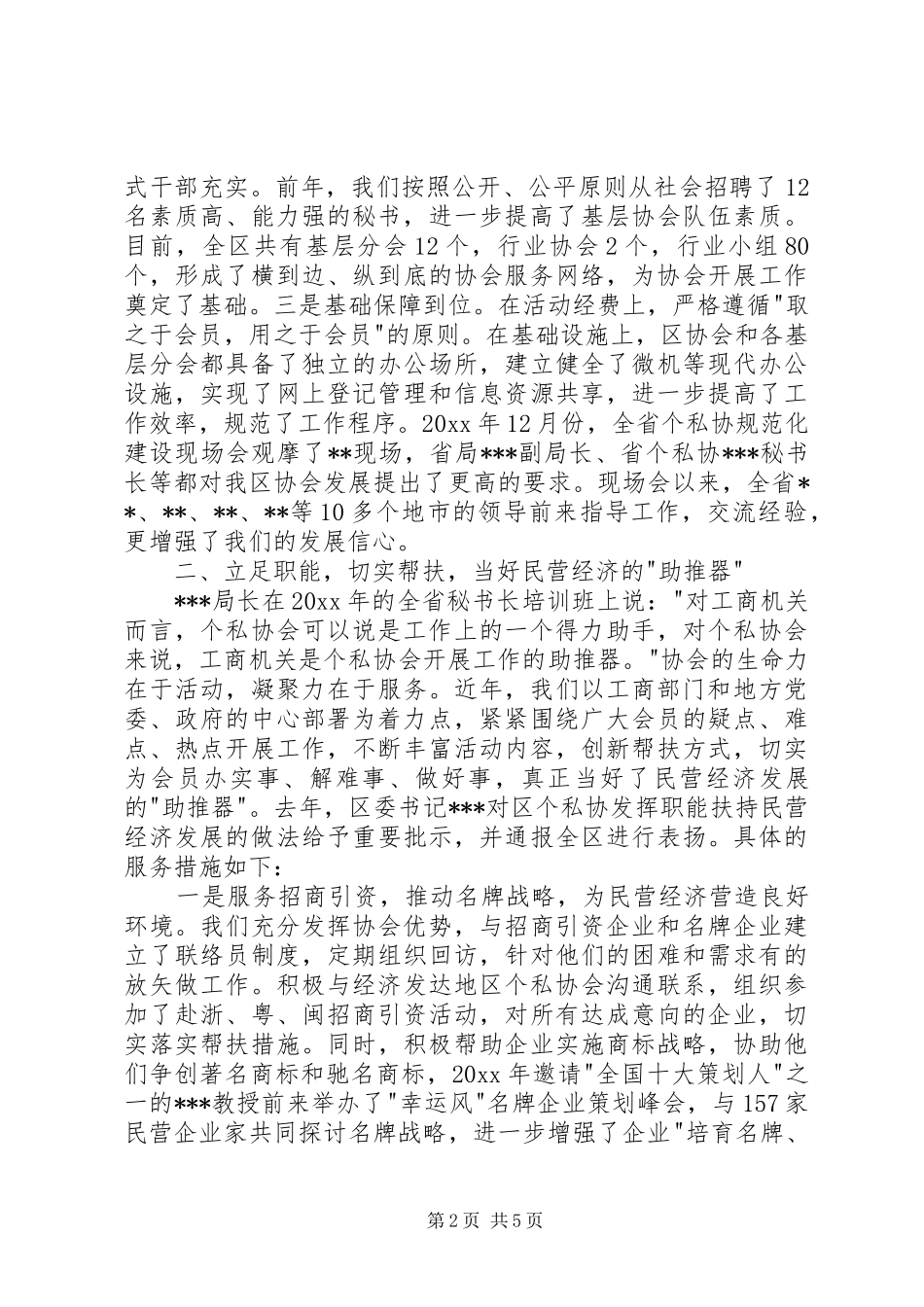 发挥协会职能服务经济发展XX区个私协会在全省个私协秘书长会议上的讲话_第2页