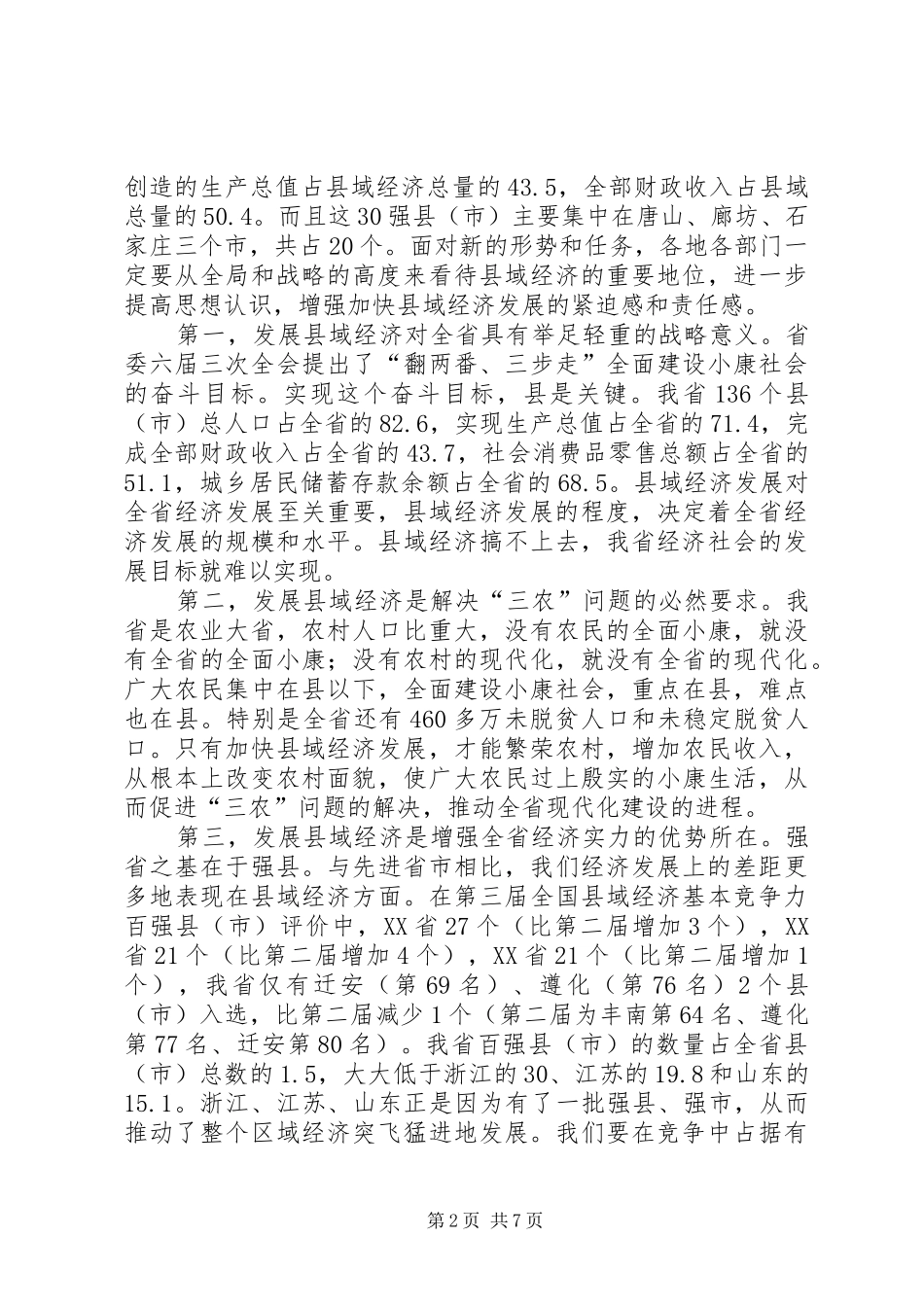 在全省县域经济发展座谈会上的讲话_第2页