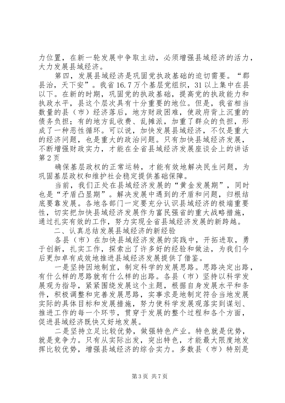 在全省县域经济发展座谈会上的讲话_第3页