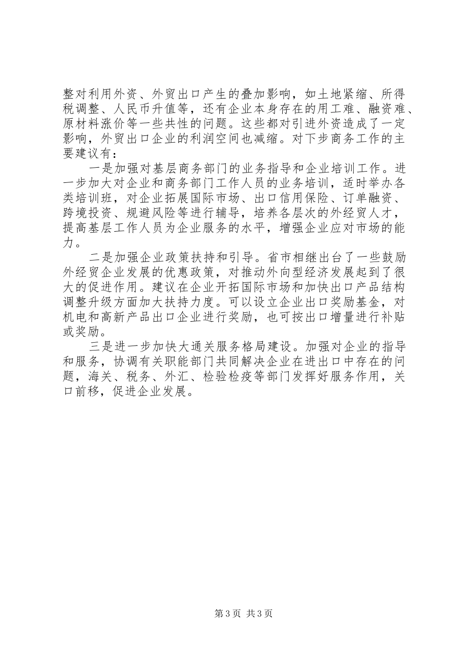 区商务局局长会议发言稿_第3页