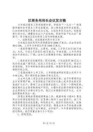 区商务局局长会议发言稿