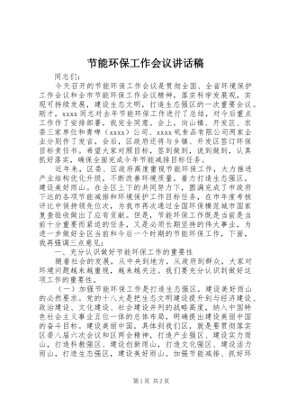 节能环保工作会议讲话稿
