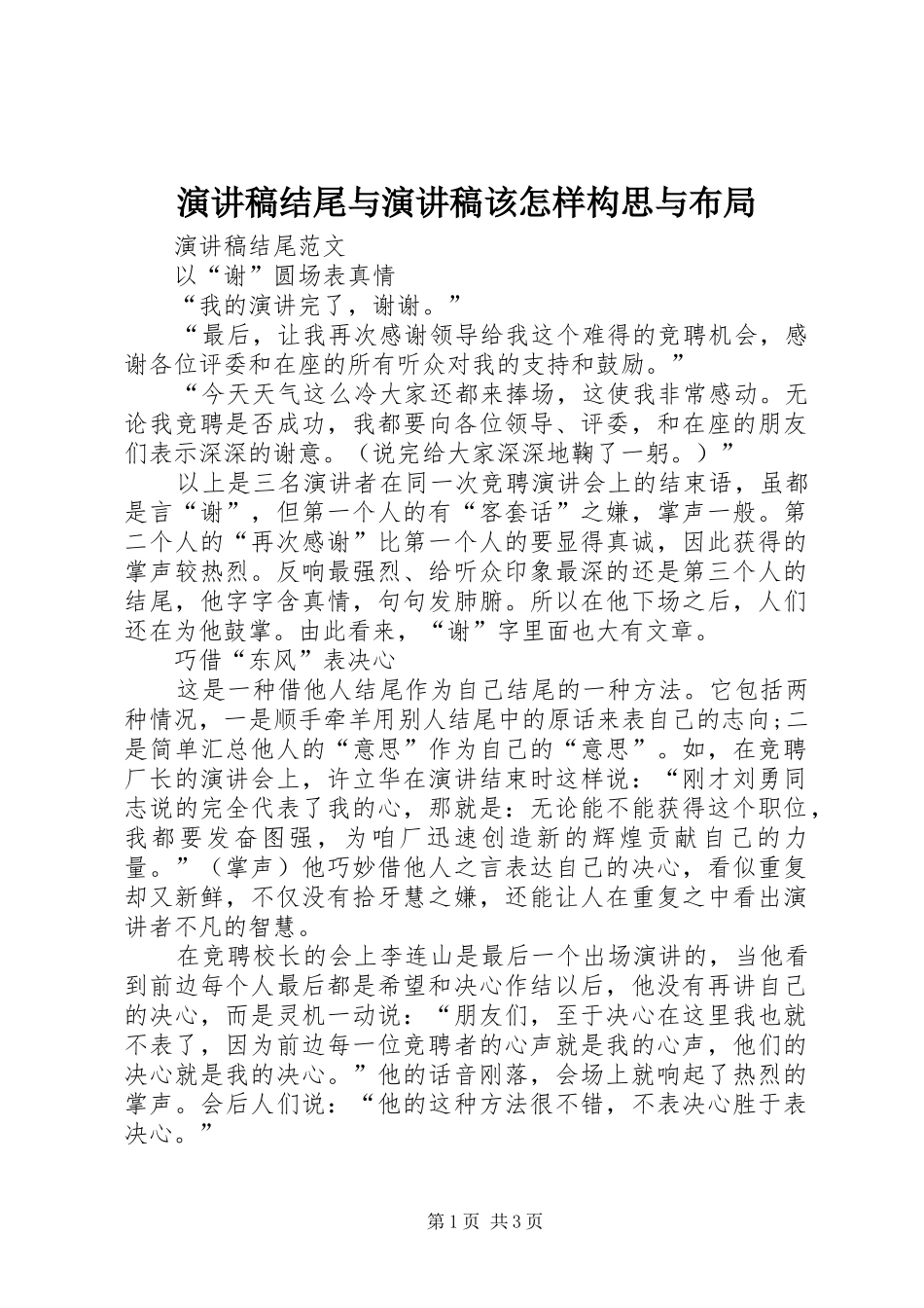 演讲稿结尾与演讲稿该怎样构思与布局_第1页