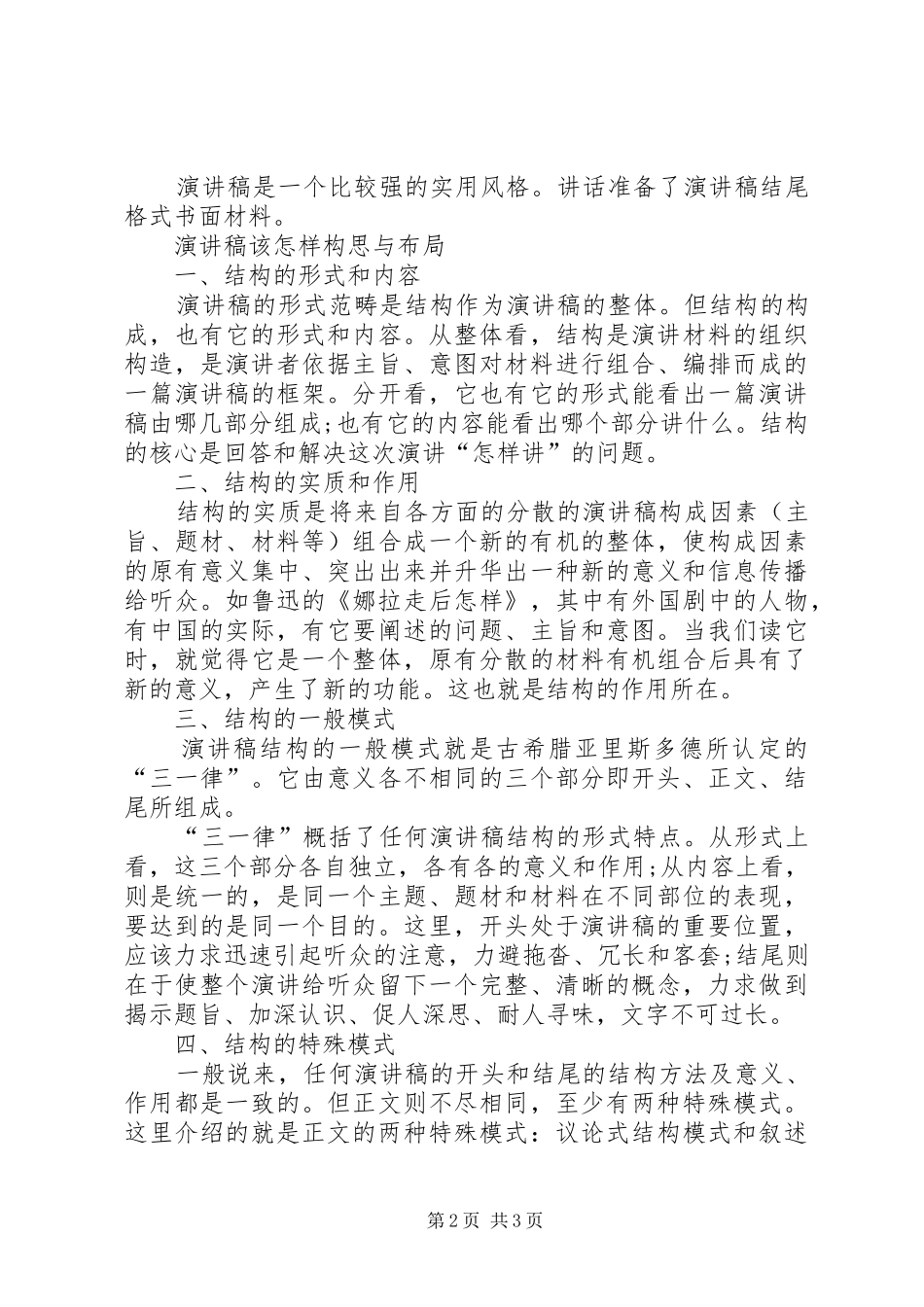 演讲稿结尾与演讲稿该怎样构思与布局_第2页