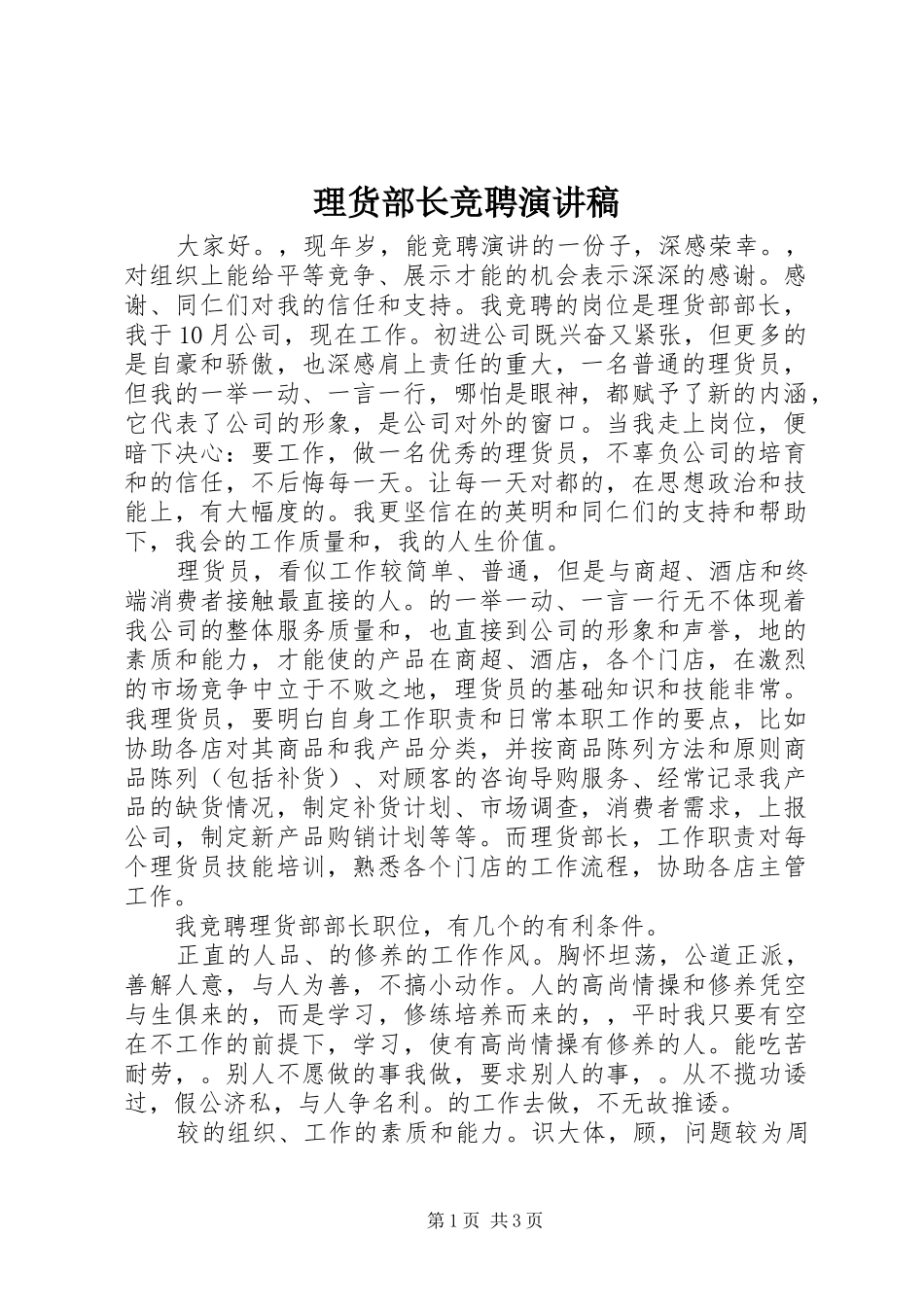理货部长竞聘演讲稿_第1页