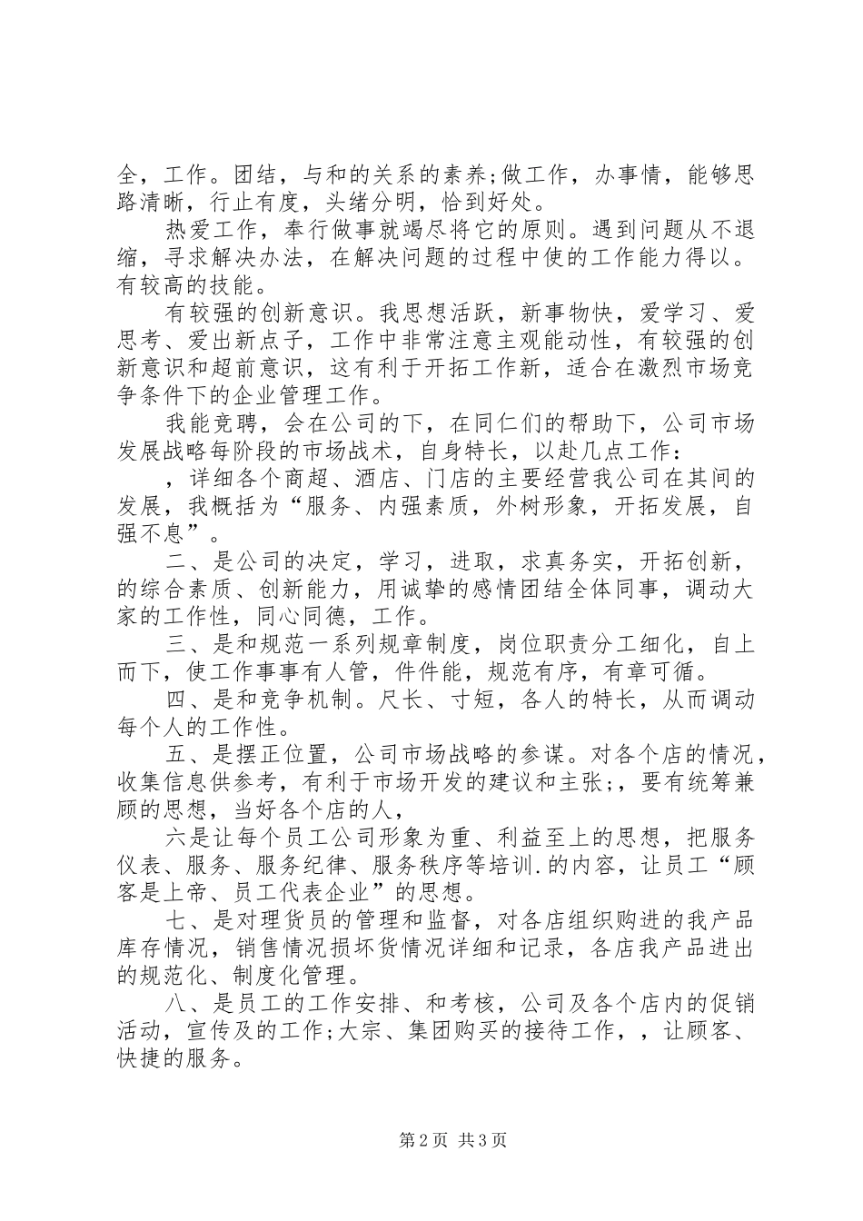 理货部长竞聘演讲稿_第2页