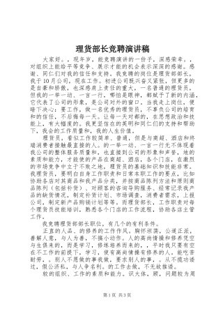理货部长竞聘演讲稿