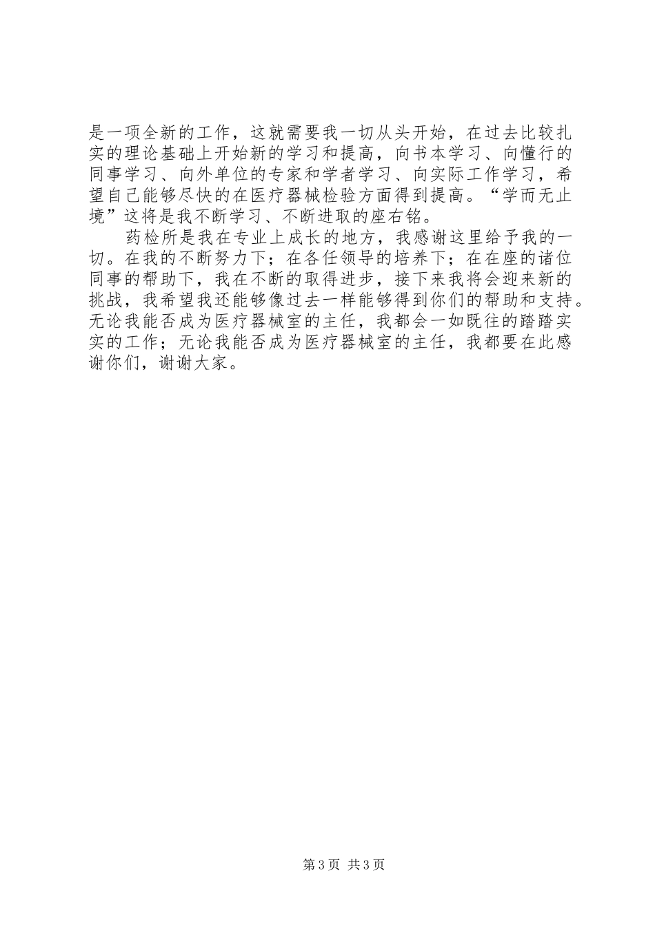 医院主任岗位竞聘演讲稿_第3页