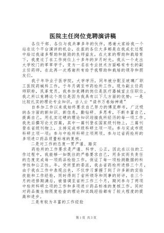 医院主任岗位竞聘演讲稿