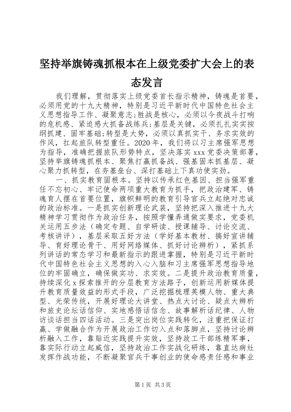 坚持举旗铸魂抓根本在上级党委扩大会上的表态发言_第1页