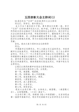 五四表彰大会主持词(1)