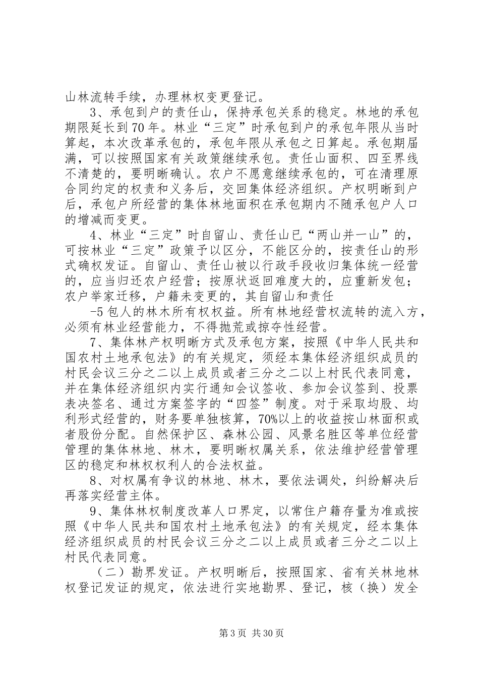 在全镇集体林权制度改革工作动员会上的讲话_第3页