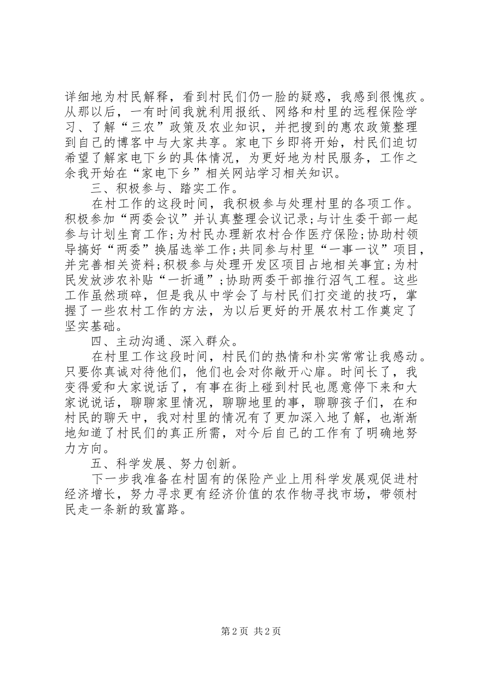 村官创先争优交流会发言稿_第2页