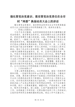 强化管党治党意识、落实管党治党责任在全市村“两委”换届动员大会上的讲话
