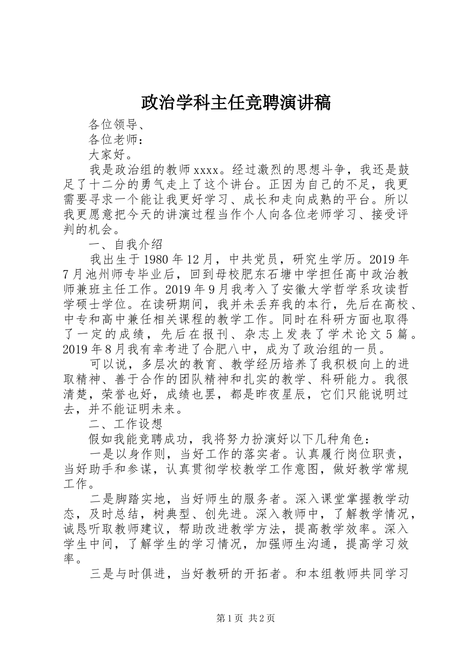 政治学科主任竞聘演讲稿_第1页