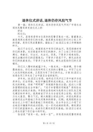 退休仪式讲话,退休仍存风犯气节