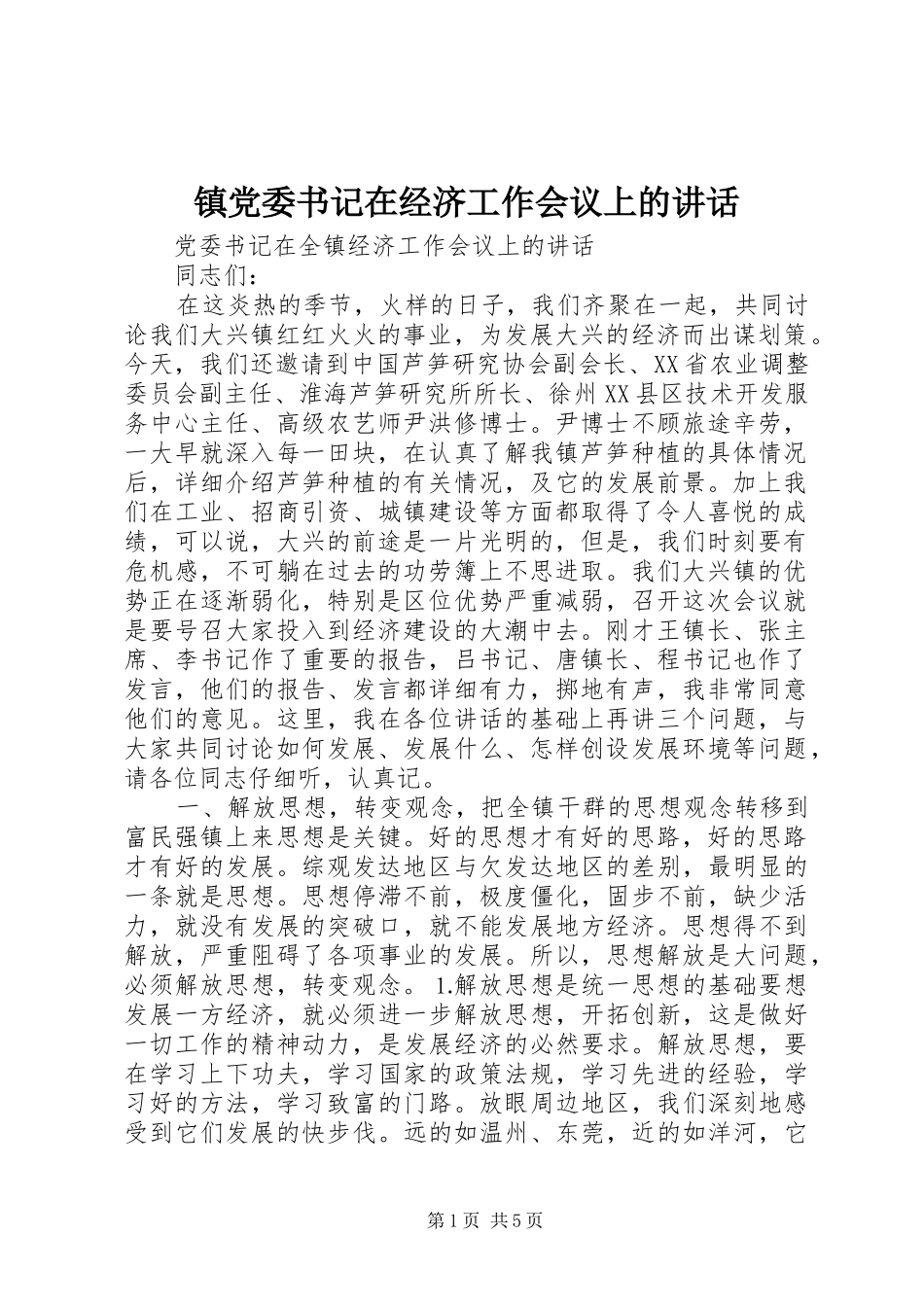 镇党委书记在经济工作会议上的讲话_第1页