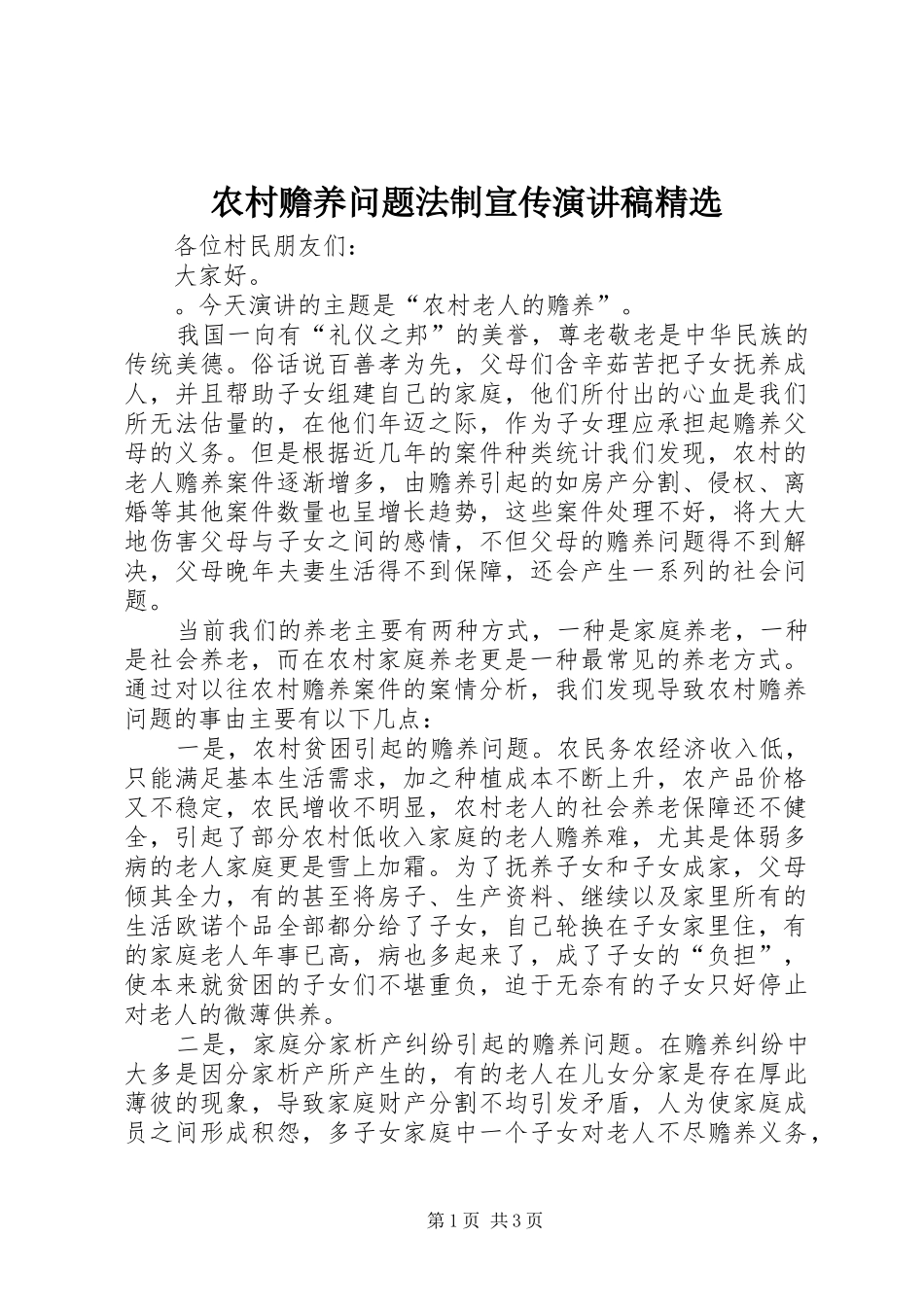 农村赡养问题法制宣传演讲稿精选_第1页