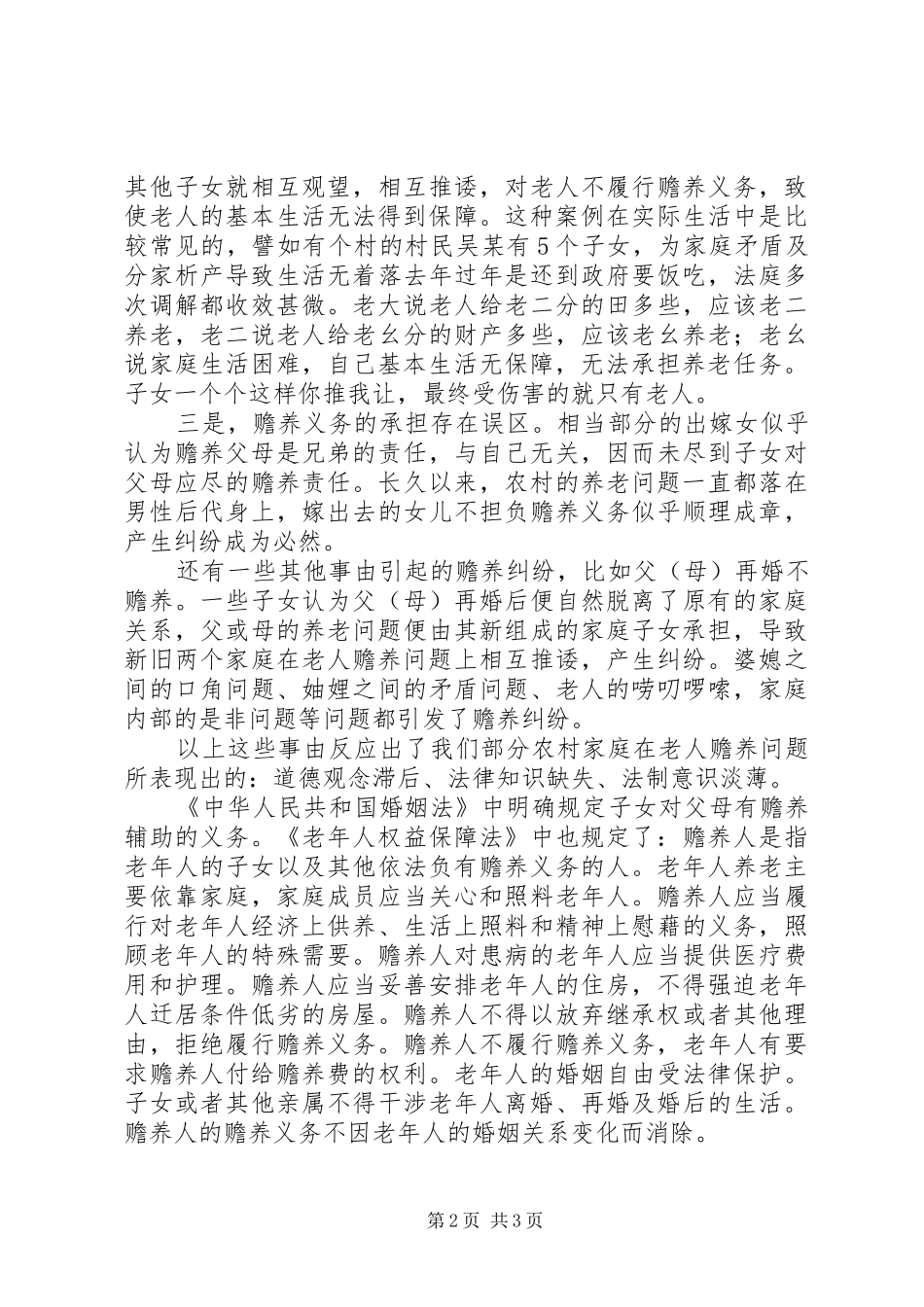 农村赡养问题法制宣传演讲稿精选_第2页