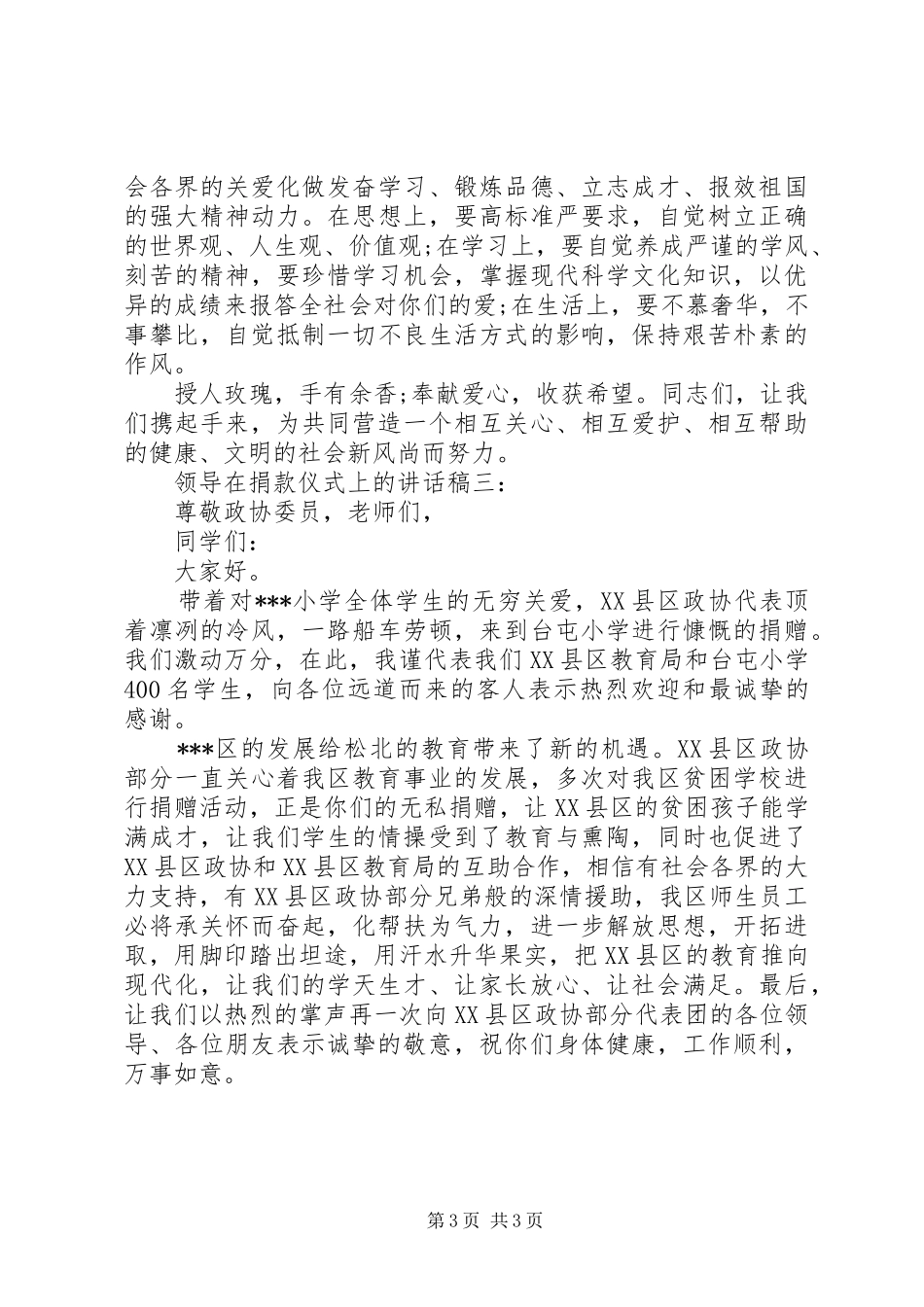 领导在捐款仪式上的讲话稿_第3页