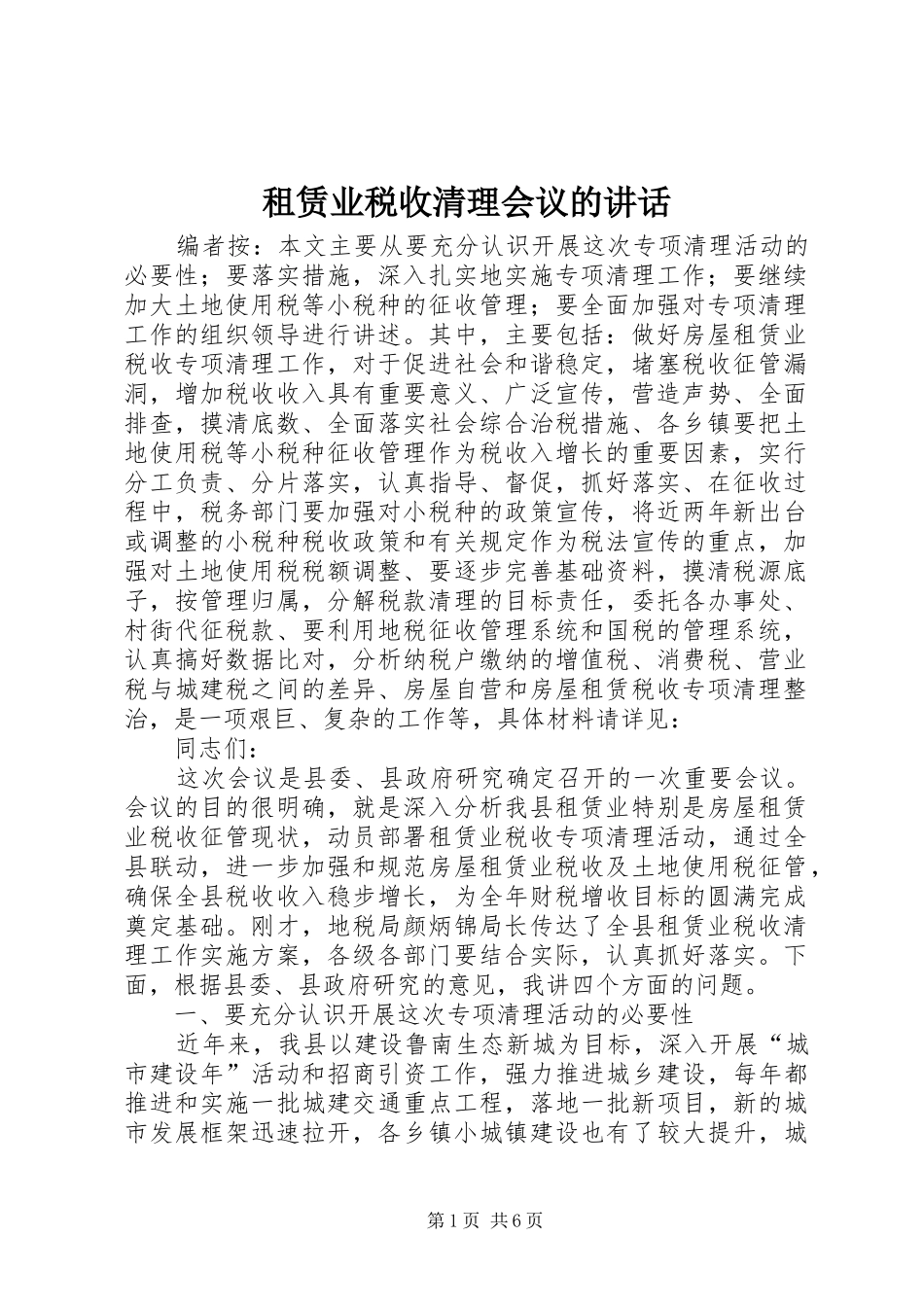租赁业税收清理会议的讲话_第1页