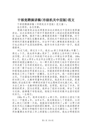 干部竞聘演讲稿(市级机关中层版)范文