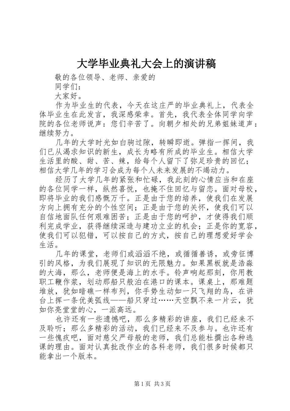 大学毕业典礼大会上的演讲稿_第1页