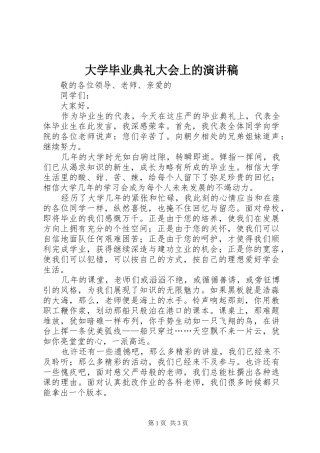 大学毕业典礼大会上的演讲稿