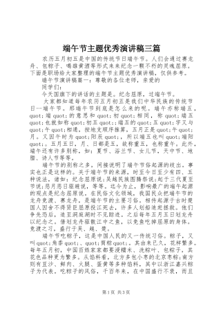 端午节主题优秀演讲稿三篇