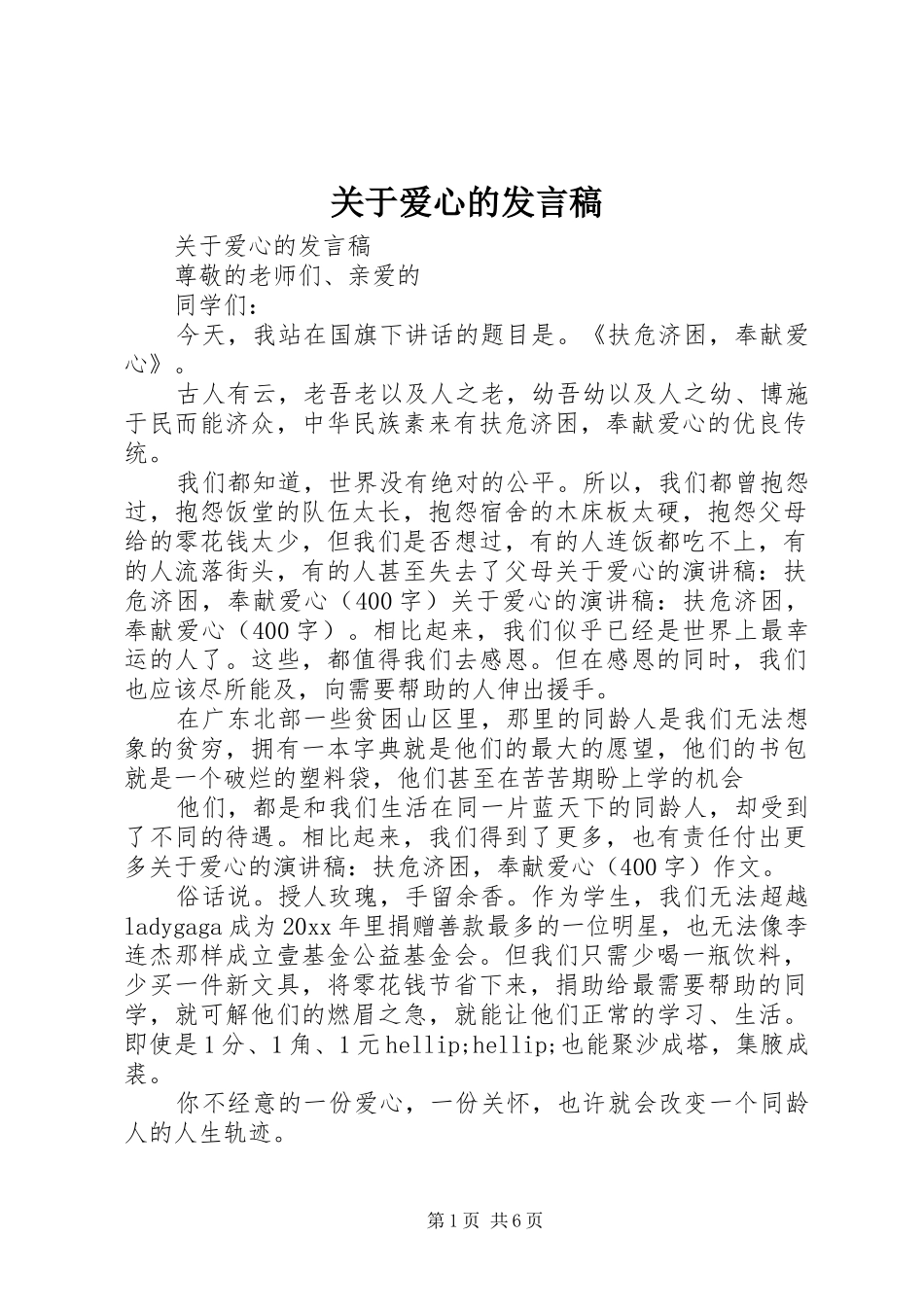 关于爱心的发言稿_第1页