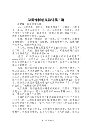 学雷锋树新风演讲稿5篇