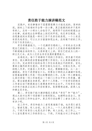 责任胜于能力演讲稿范文