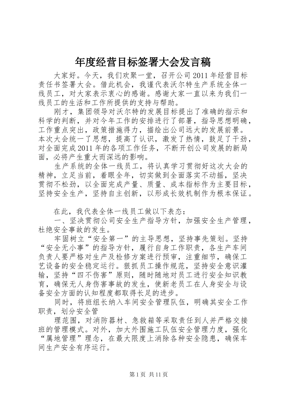 年度经营目标签署大会发言稿_第1页