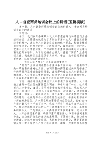 人口普查两员培训会议上的讲话[五篇模版]
