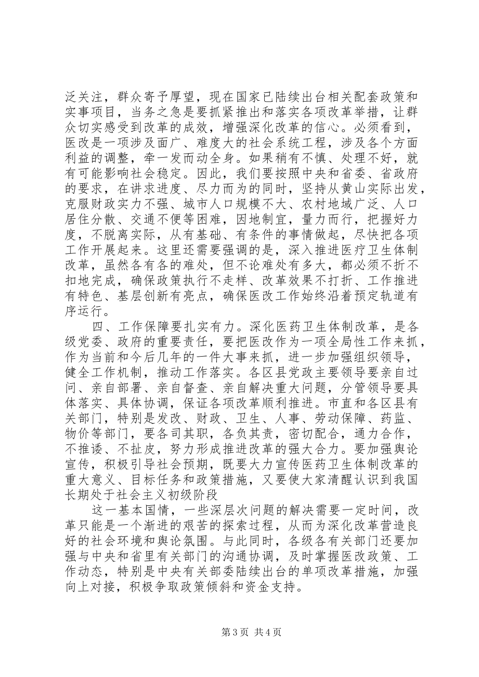 深化医药卫生体制改革会议讲话_第3页