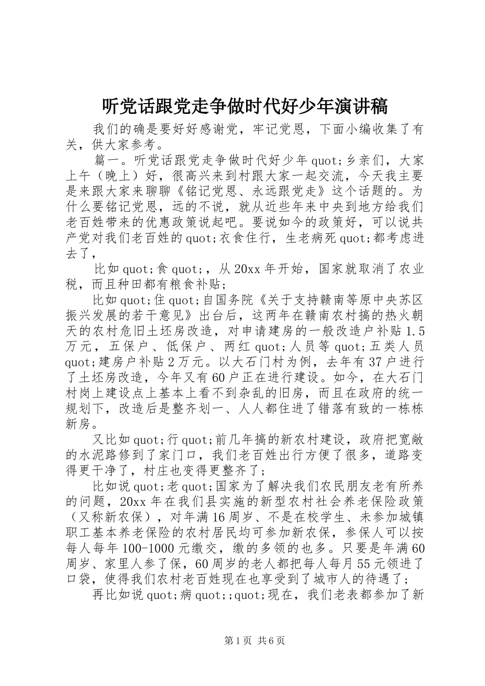 听党话跟党走争做时代好少年演讲稿_第1页