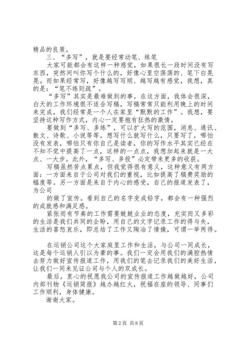 宣传报道座谈会发言稿_第2页