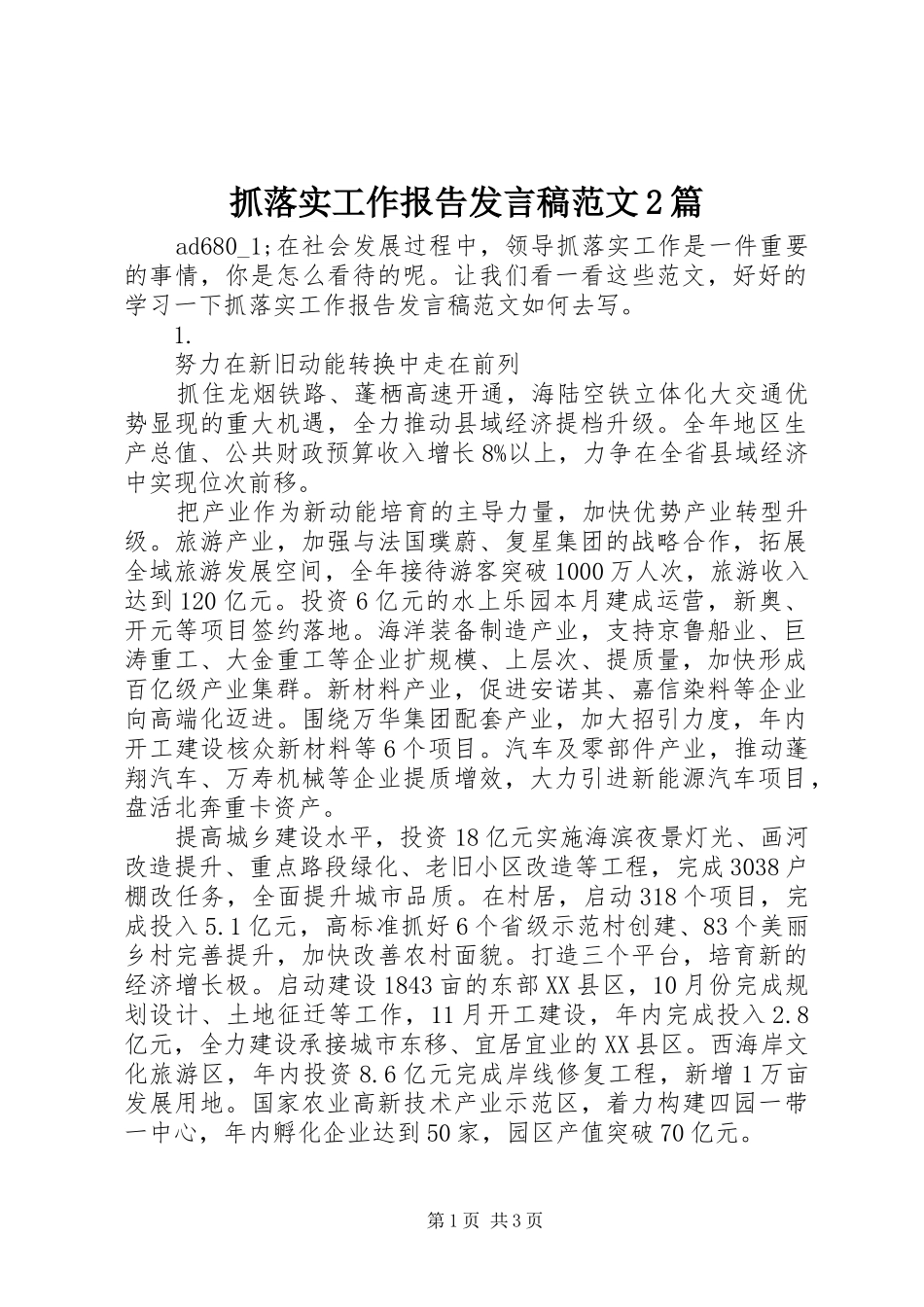 抓落实工作报告发言稿范文2篇_第1页