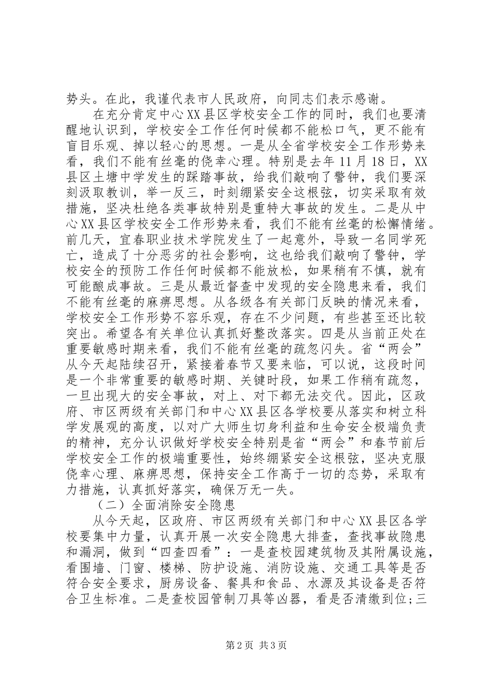 学校安全暨创卫工作会议上的讲话_第2页