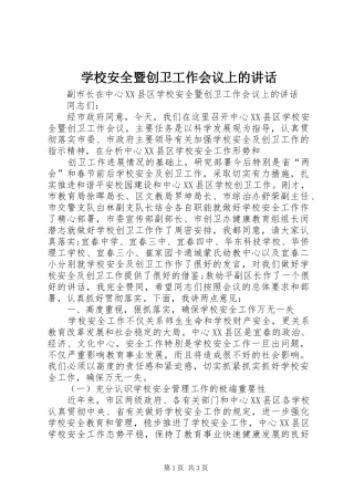 学校安全暨创卫工作会议上的讲话