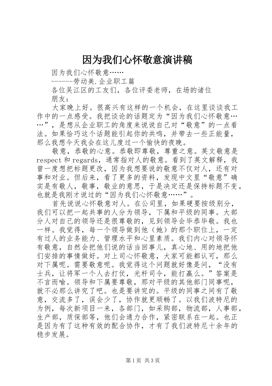 因为我们心怀敬意演讲稿_第1页