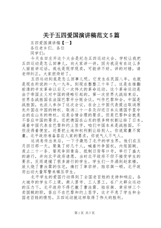 关于五四爱国演讲稿范文5篇