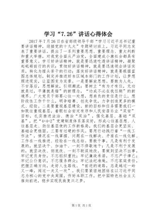 学习“7.26”讲话心得体会