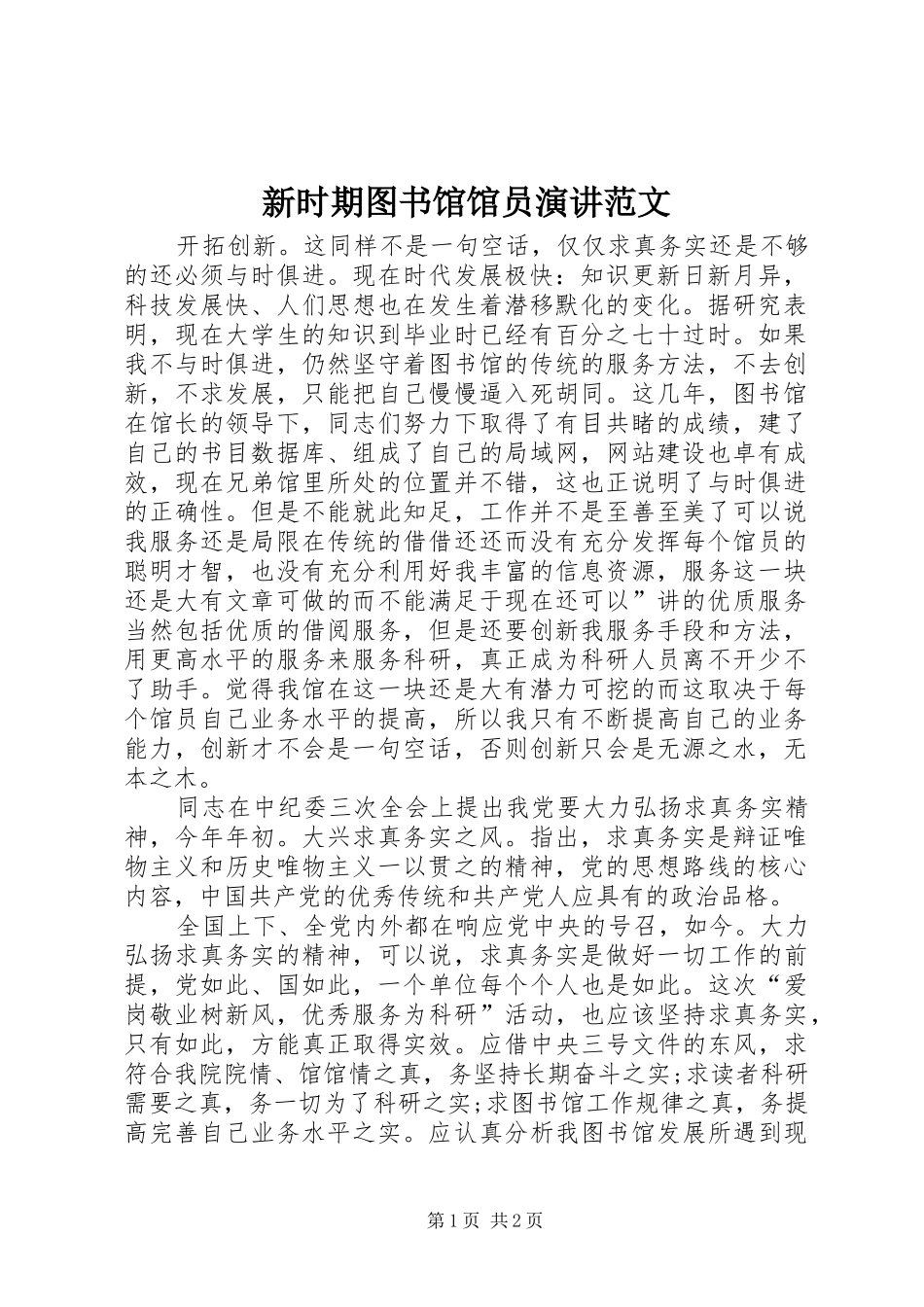 新时期图书馆馆员演讲范文_第1页