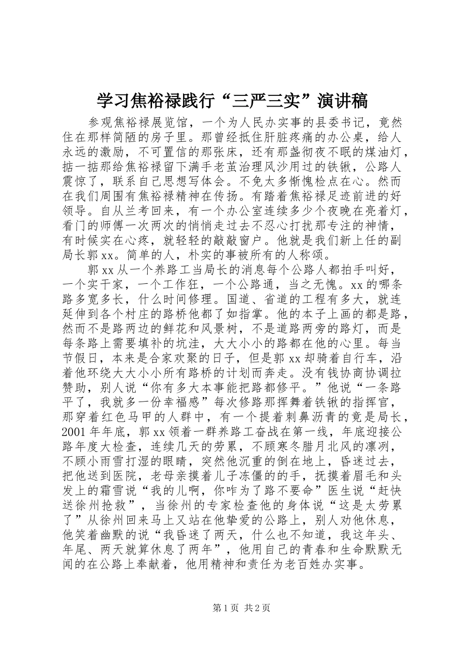 学习焦裕禄践行“三严三实”演讲稿_第1页